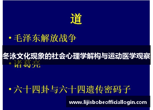 冬泳文化现象的社会心理学解构与运动医学观察