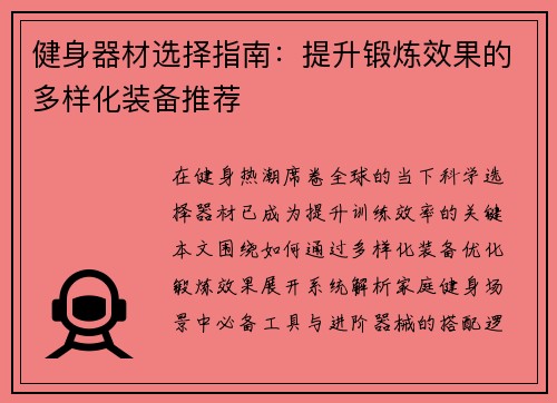 健身器材选择指南：提升锻炼效果的多样化装备推荐