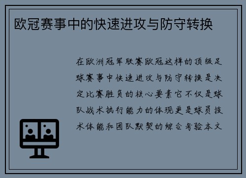 欧冠赛事中的快速进攻与防守转换