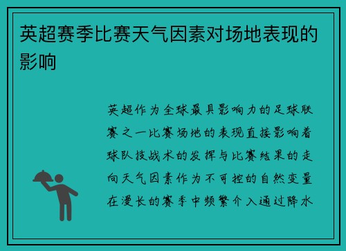 英超赛季比赛天气因素对场地表现的影响
